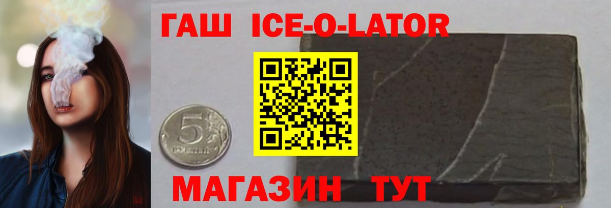 ГАШ ice o lator Борзя