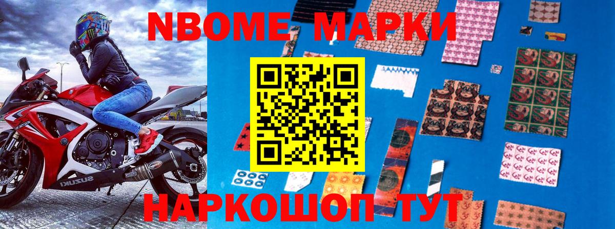 Марки NBOMe 1,5мг Борзя